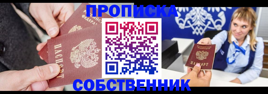 прописка законно в Ейске